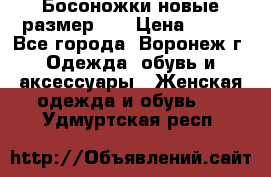 Босоножки новые размер 35 › Цена ­ 500 - Все города, Воронеж г. Одежда, обувь и аксессуары » Женская одежда и обувь   . Удмуртская респ.